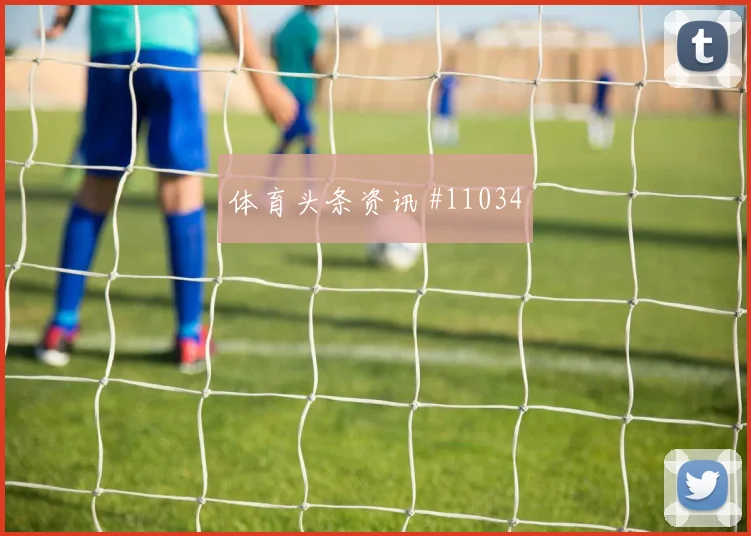 B席2026世界杯禁区终结能力