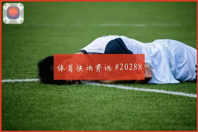欧冠焦点战阿森纳迎战本菲卡肋部穿插频率有望决定禁区机会数量
