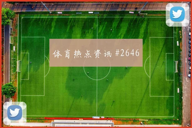 成都蓉城河南战主裁争议抢镜