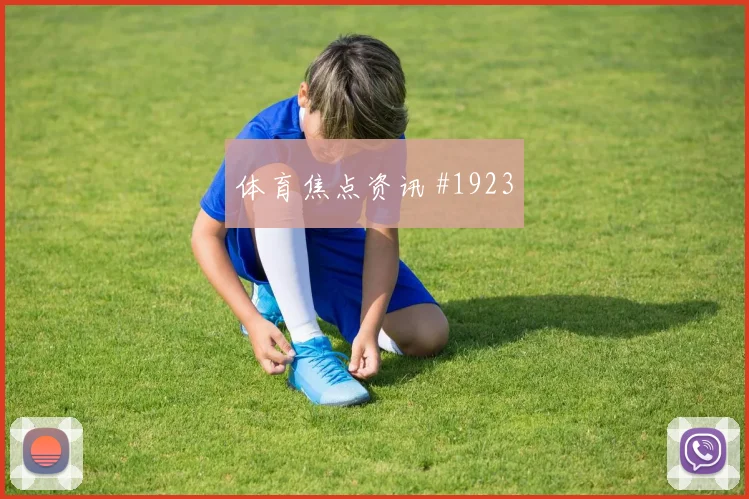 欧联杯格瓦迪奥尔连线马丁内斯悬念重启
