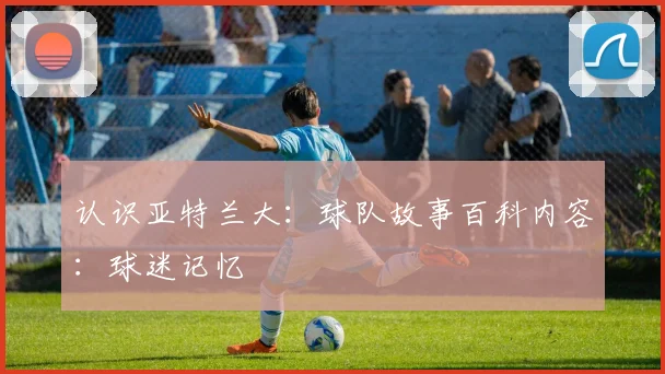 认识亚特兰大:球队故事百科内容:球迷记忆