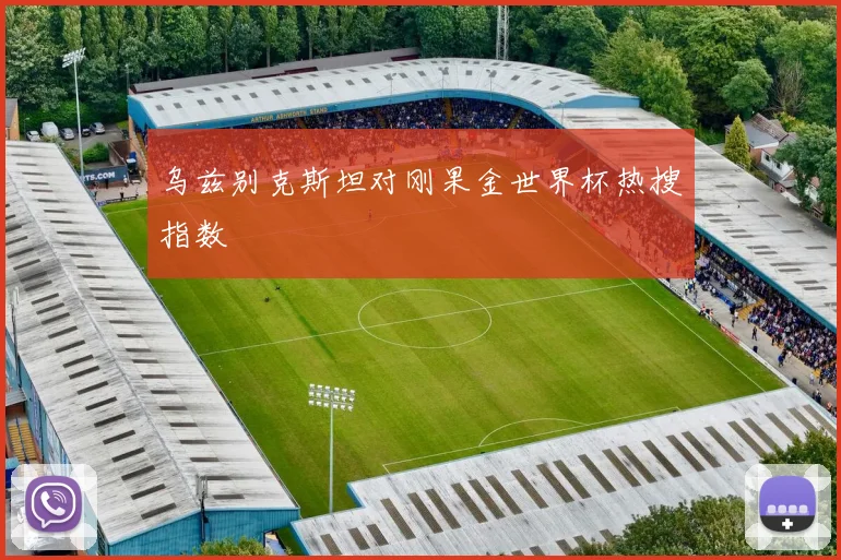乌兹别克斯坦对刚果金世界杯热搜指数