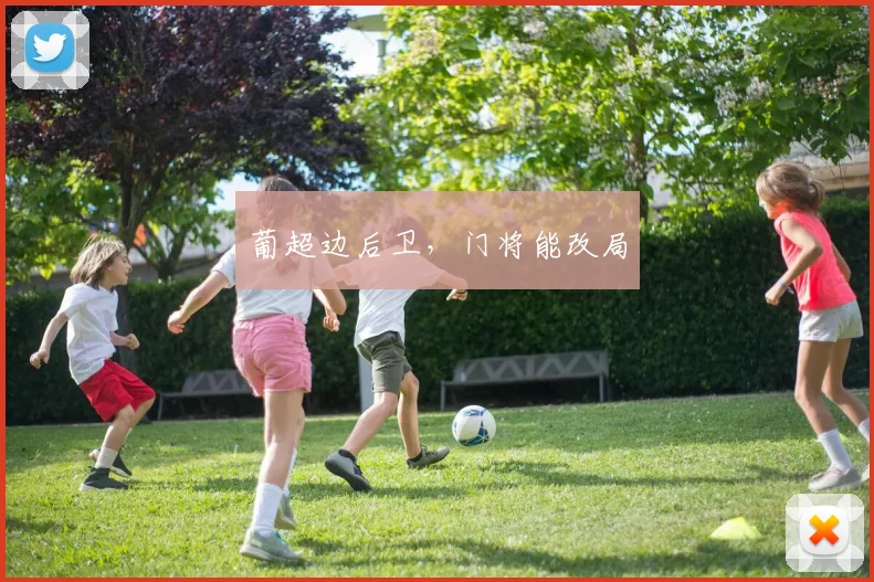 葡超边后卫，门将能改局