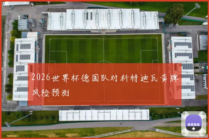 2026世界杯德国队对科特迪瓦黄牌风险预测