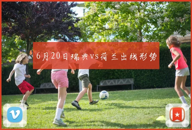 6月20日瑞典vs荷兰出线形势