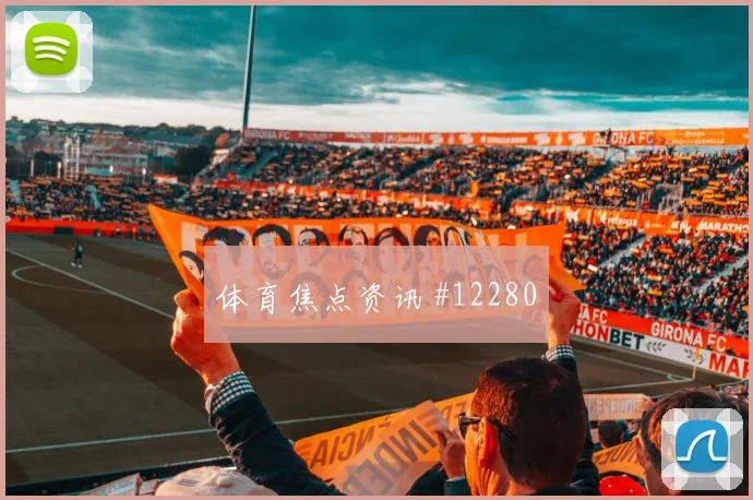 马内面对伊拉克防线能否制造点球机会首发悬念观察