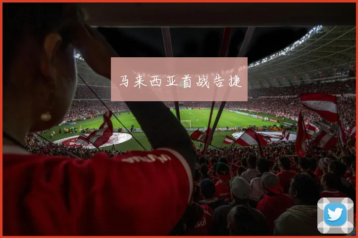 马来西亚首战告捷