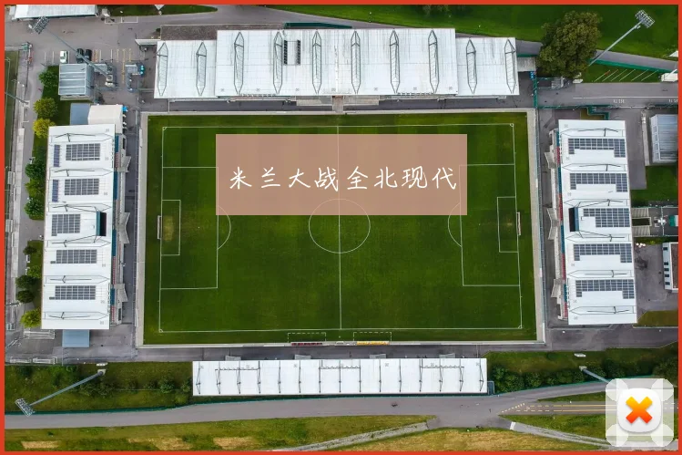 米兰大战全北现代