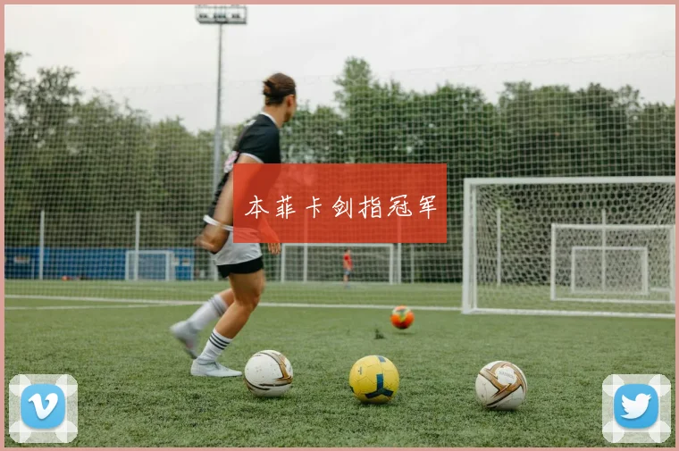 本菲卡剑指冠军