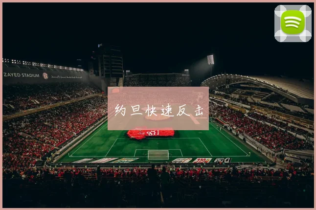 约旦快速反击