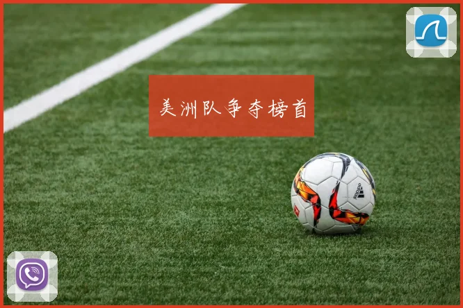 美洲队争夺榜首