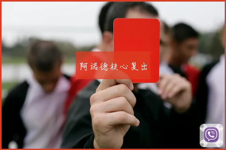 阿诺德核心复出