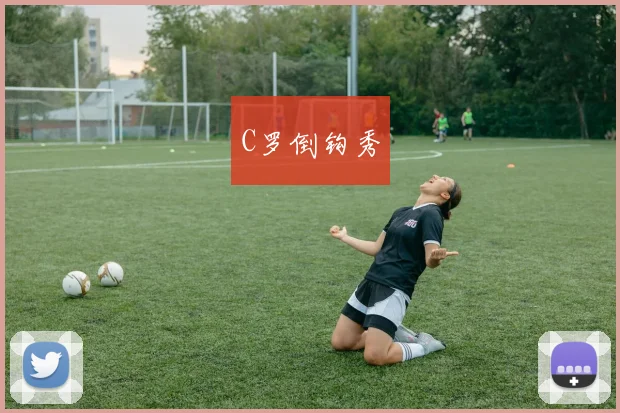 C罗倒钩秀