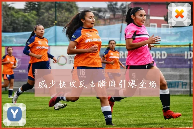威少快攻反击瞬间引爆全场