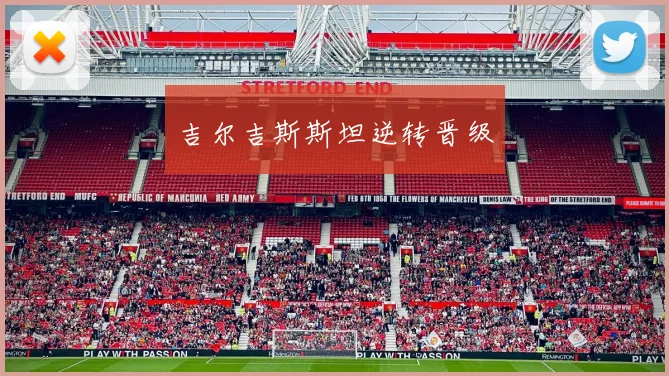 吉尔吉斯斯坦逆转晋级