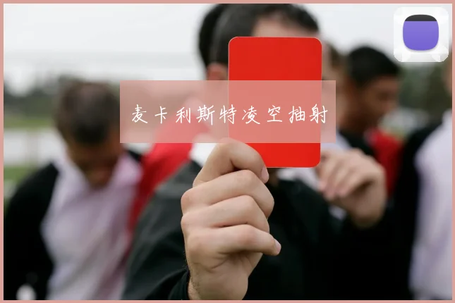 麦卡利斯特凌空抽射