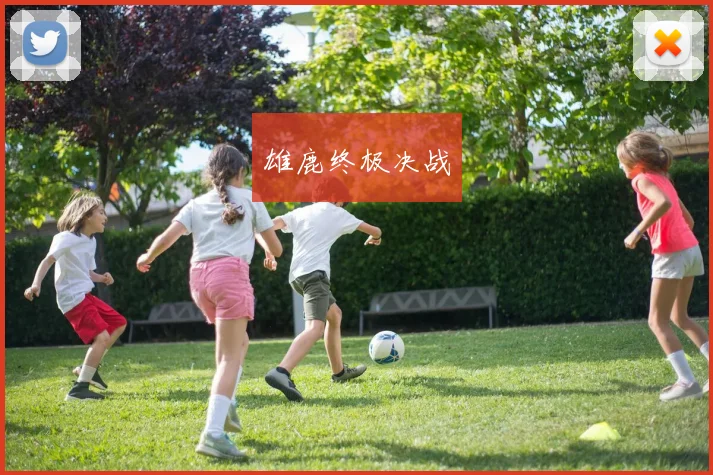 雄鹿终极决战