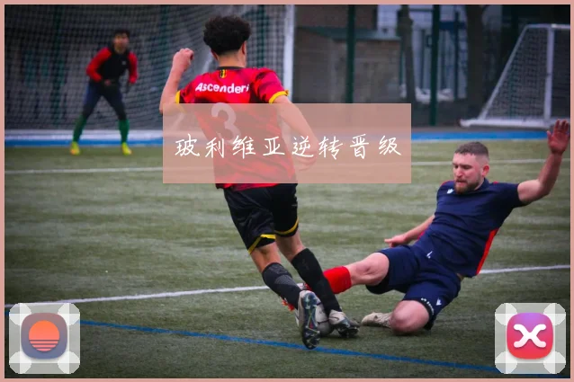 玻利维亚逆转晋级