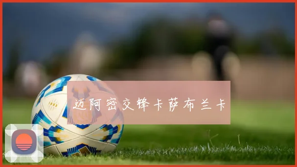 迈阿密交锋卡萨布兰卡