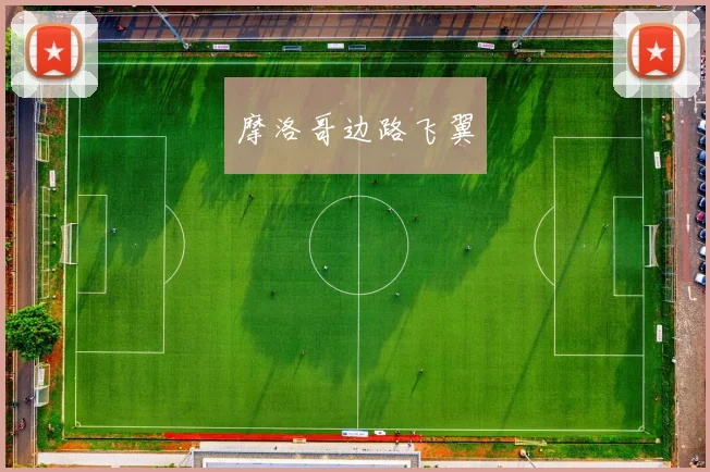 摩洛哥边路飞翼