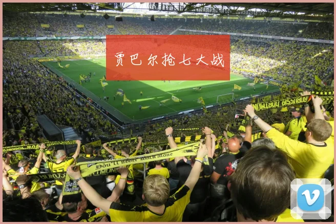 贾巴尔抢七大战