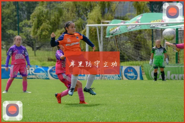 库里防守立功