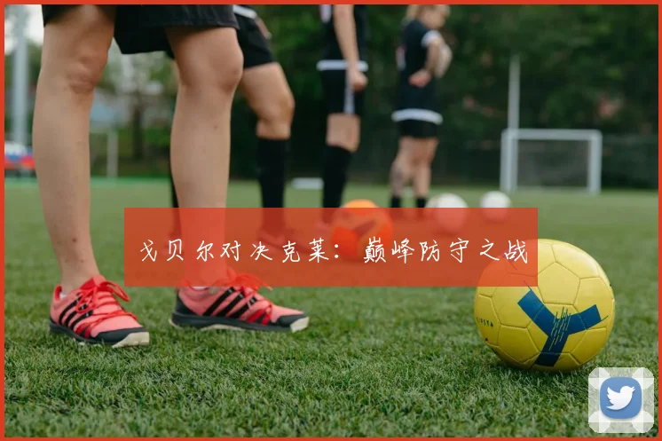 戈贝尔对决克莱：巅峰防守之战