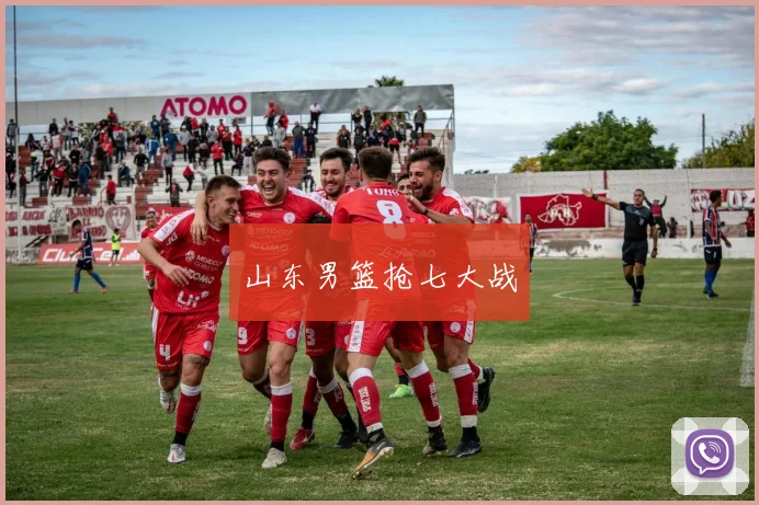 山东男篮抢七大战