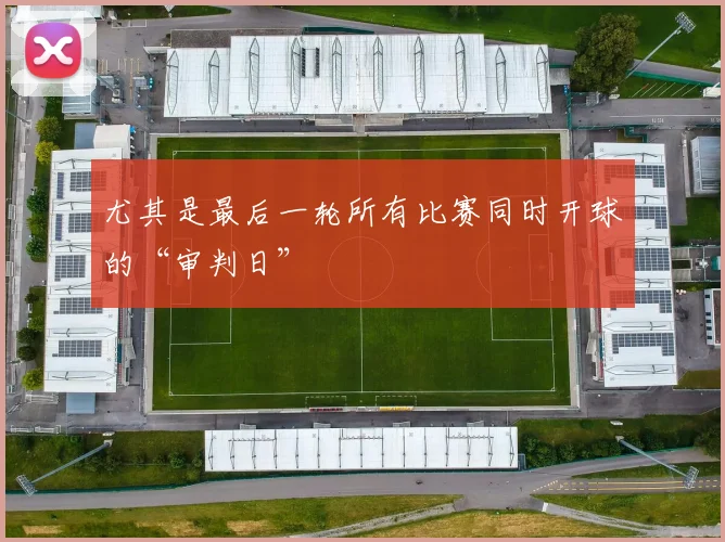 尤其是最后一轮所有比赛同时开球的“审判日”
