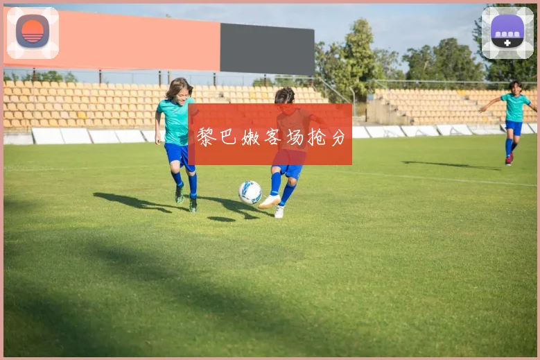 黎巴嫩客场抢分
