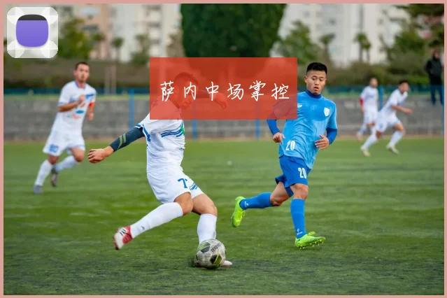 萨内中场掌控