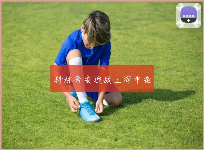 科林蒂安迎战上海申花