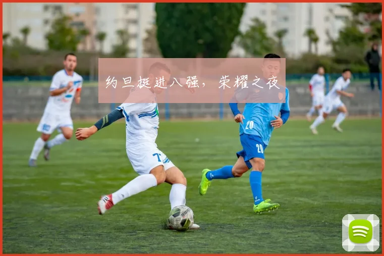 约旦挺进八强，荣耀之夜