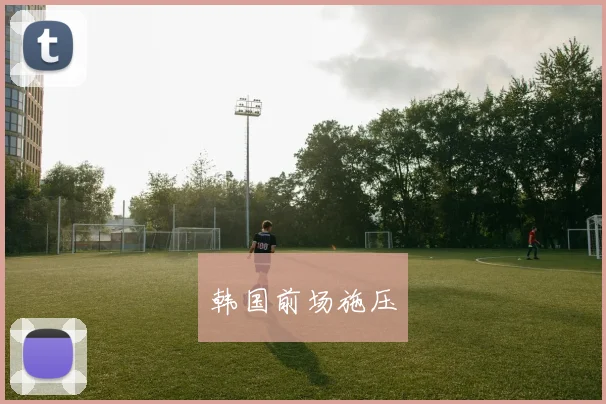 韩国前场施压