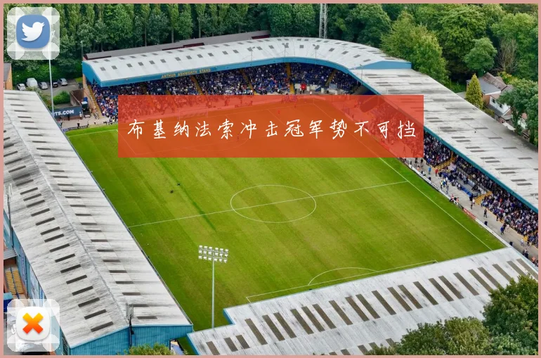 布基纳法索冲击冠军势不可挡