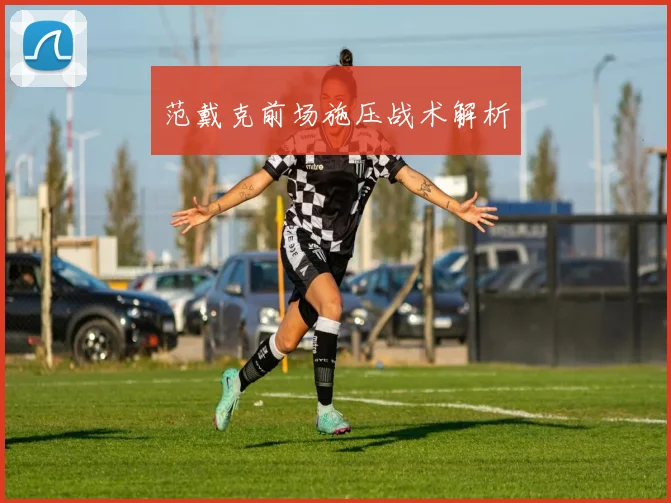 范戴克前场施压战术解析