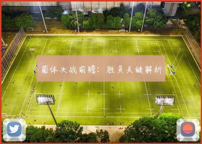 葡体决战前瞻：胜负关键解析