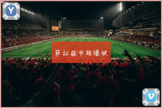 萨拉赫中路爆破