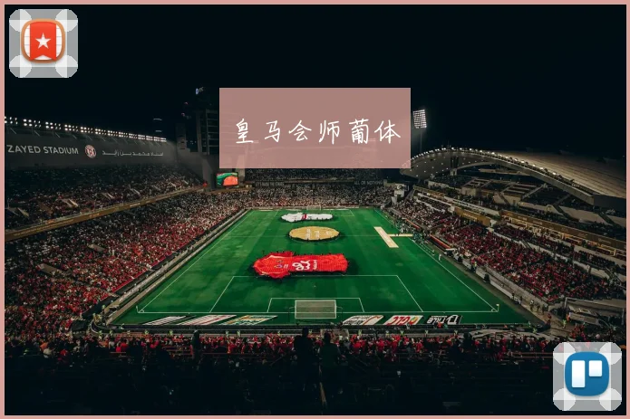 皇马会师葡体