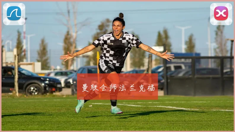 曼联会师法兰克福