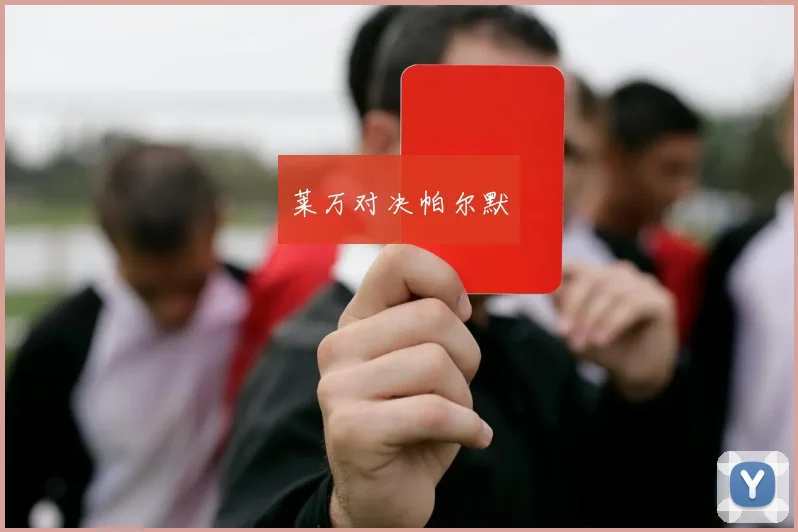 莱万对决帕尔默