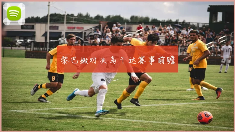 黎巴嫩对决乌干达赛事前瞻