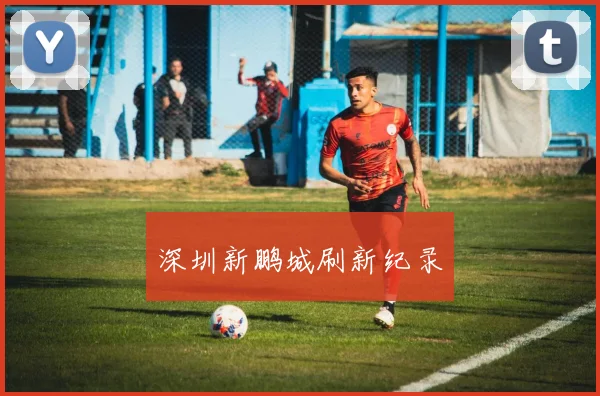 深圳新鹏城刷新纪录
