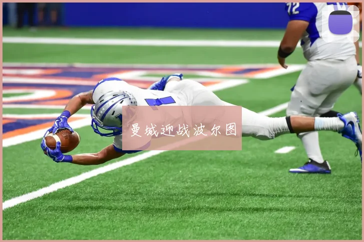 曼城迎战波尔图