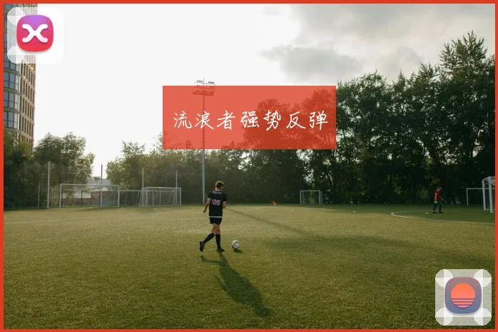 流浪者强势反弹