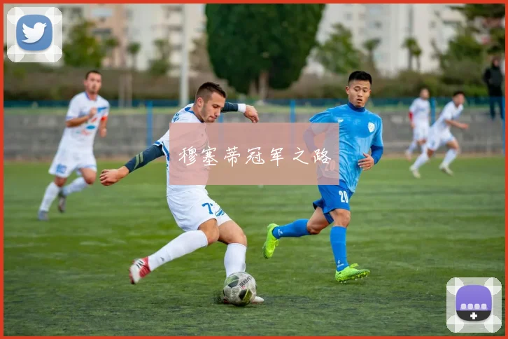 穆塞蒂冠军之路