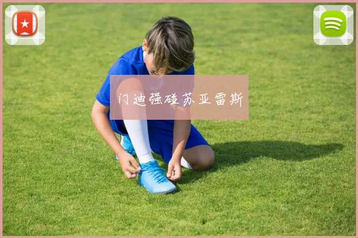 门迪强碰苏亚雷斯