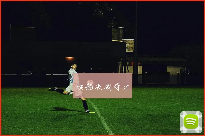 快船决战奇才