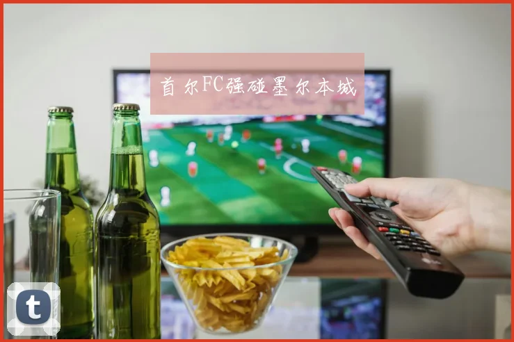 首尔FC强碰墨尔本城