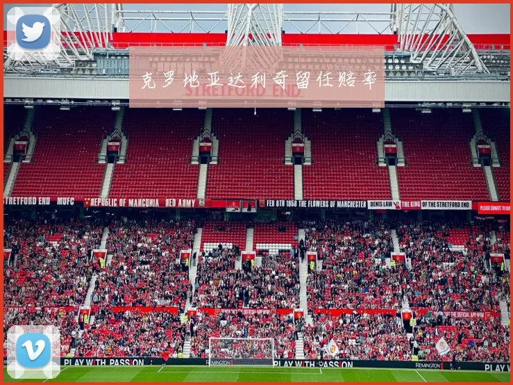 克罗地亚达利奇留任赔率